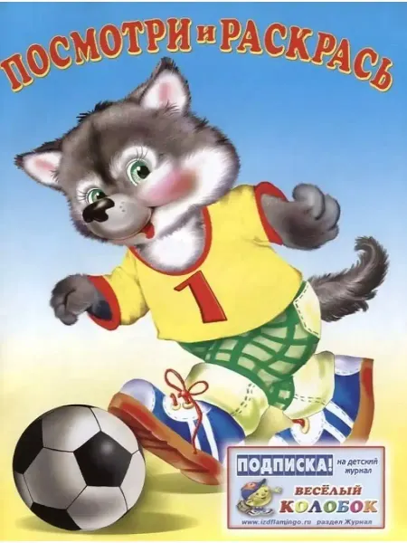 Фламинго Посмотри и раскрась. Спорт