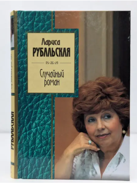 Эксмо Золотая серия поэзии. Случайный роман