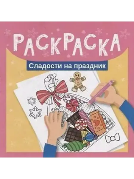Феникс Раскраска. Сладости на праздник