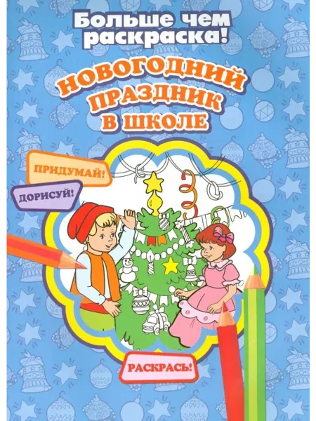 Улыбка Раскраска. Новогодний праздник в школе