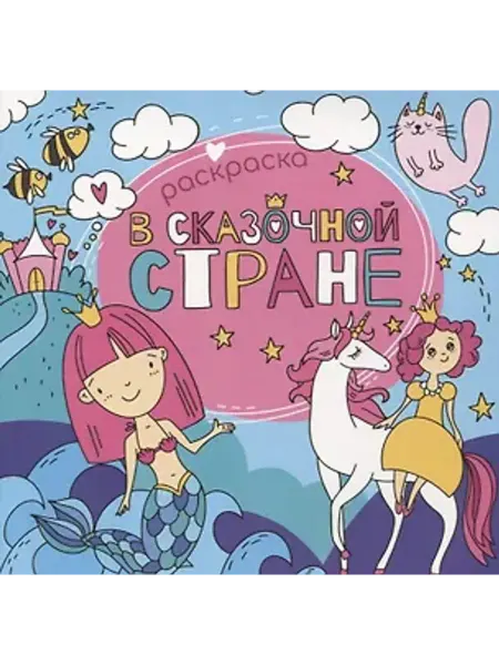 Феникс+ В сказочной стране. Раскраска