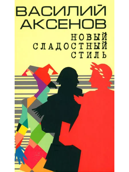 ТЕКСТ Новый сладостный стиль роман