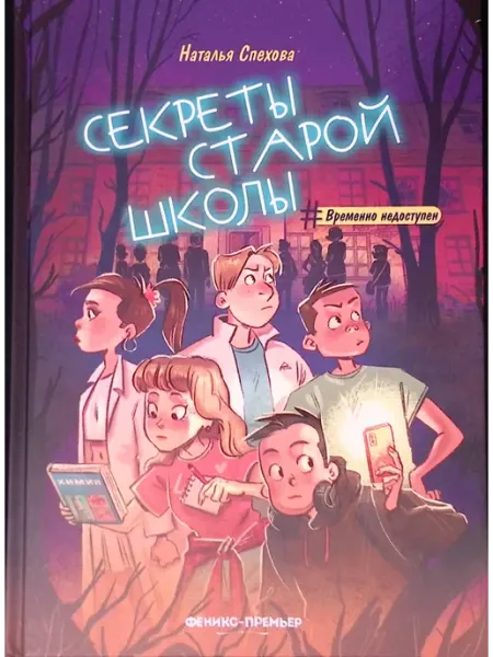 Феникс-премьер Секреты старой школы