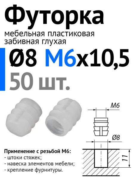 Lutrella Футорка мебельная пластиковая D8, М6х10,5, забивная, 50 шт