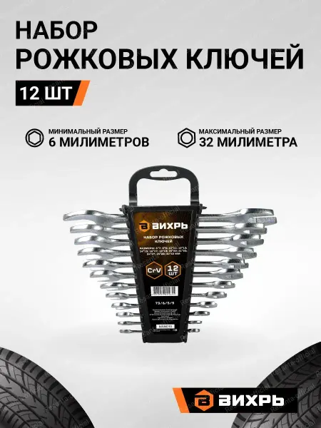 ВИХРЬ Набор рожковых ключей 12 шт
