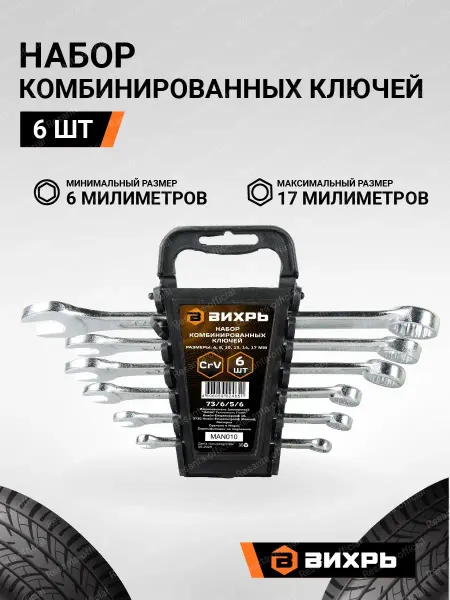 ВИХРЬ Набор комбинированных ключей 6 шт