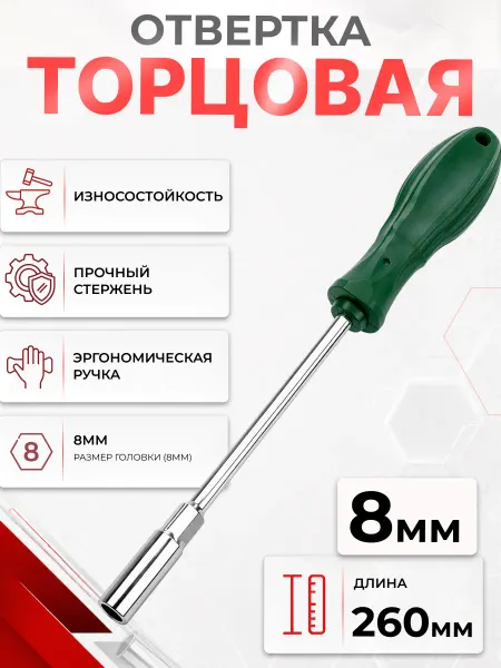 Отвертка торцевая на 8