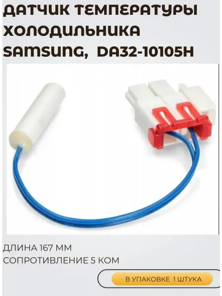Датчик температуры холодильника Samsung, 5 KOm DA32-10105H