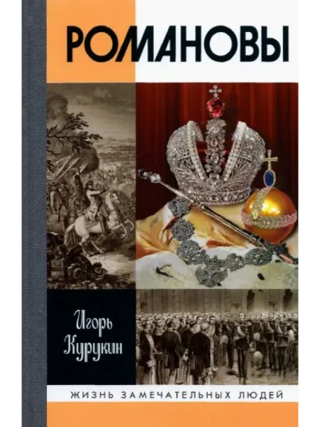 Молодая гвардия Романовы