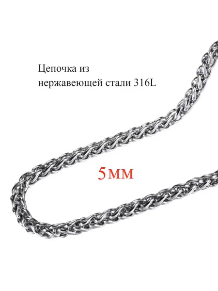 DARIBIJU Цепочка из стали 5 мм на шею