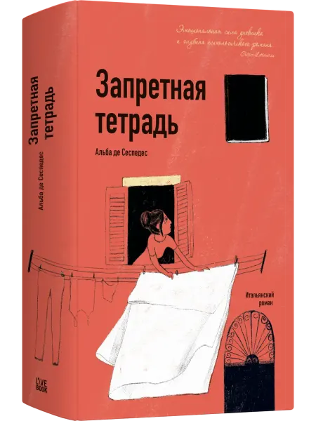 Лайвбук Запретная тетрадь