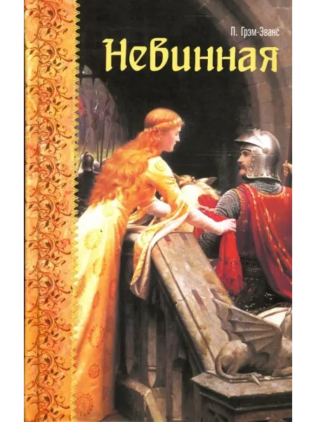Мир книги Невинная