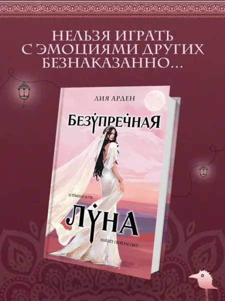 Эксмо Безупречная Луна