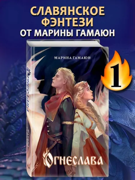 Эксмо Огнеслава (#1)