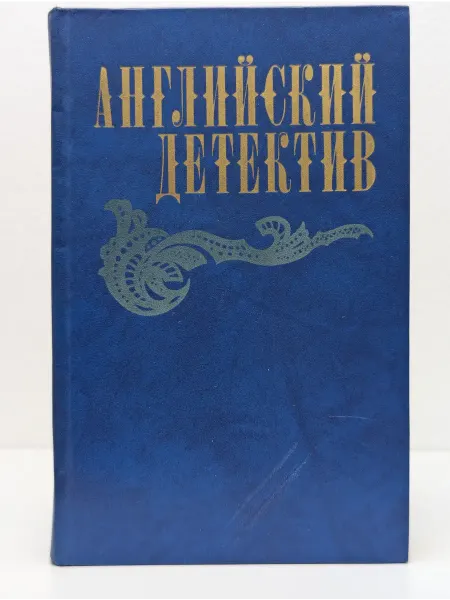 Правда Английский детектив