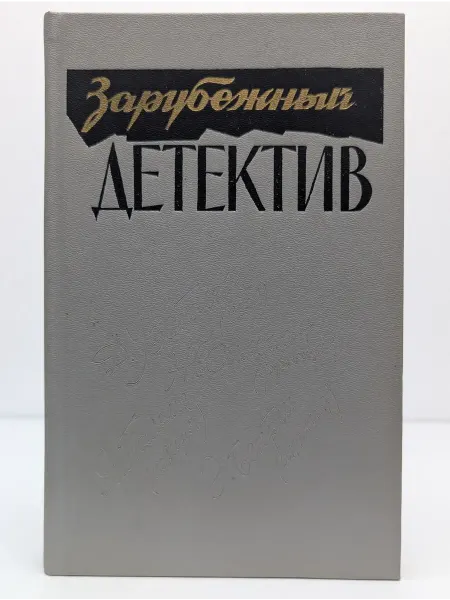 Карелия Зарубежный детектив