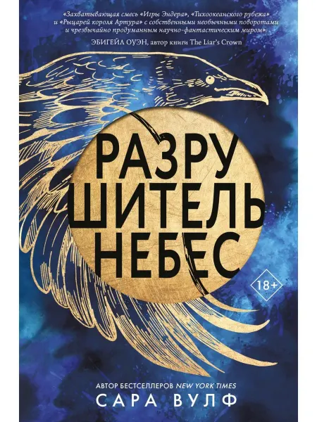 Эксмо Разрушитель небес