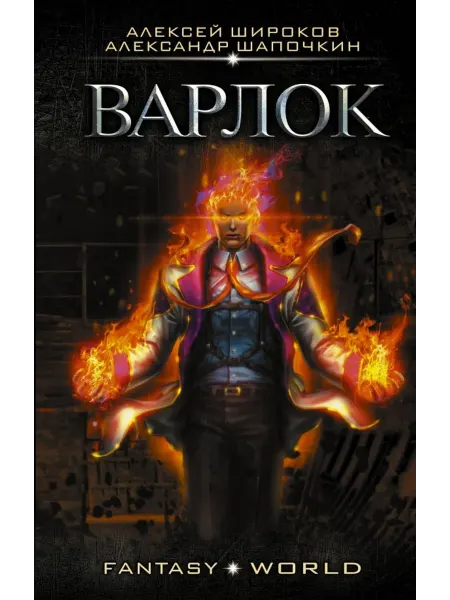 АСТ Варлок