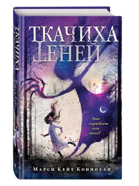 Эксмо Ткачиха теней