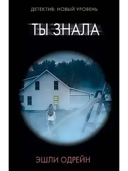 АСТ Ты знала