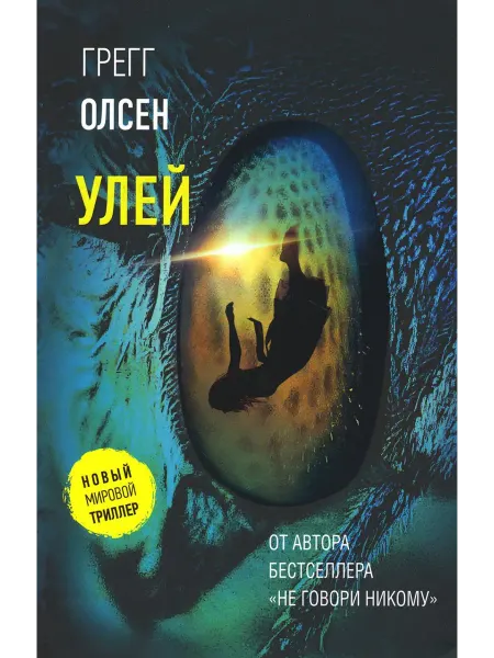 АСТ Улей роман