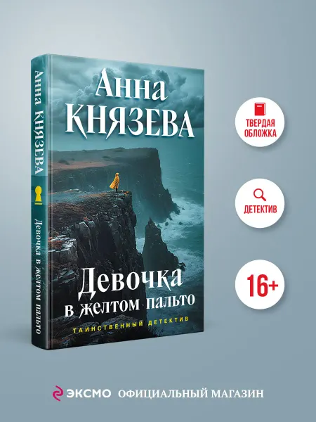 Эксмо Девочка в желтом пальто