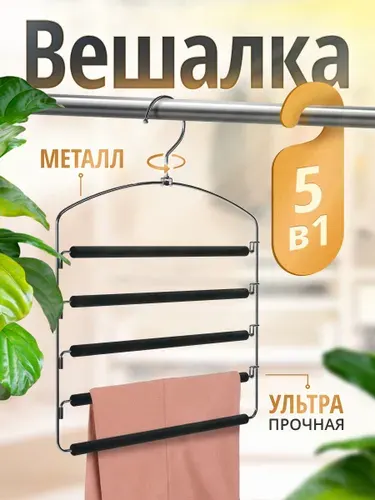 Defender Вешалка для одежды многоуровневая, плечики для брюк и юбок, 5 уровней