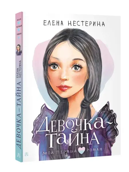 Малыш Девочка-тайна