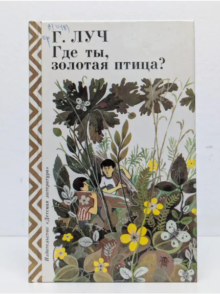 Детская литература Где ты, золотая птица?