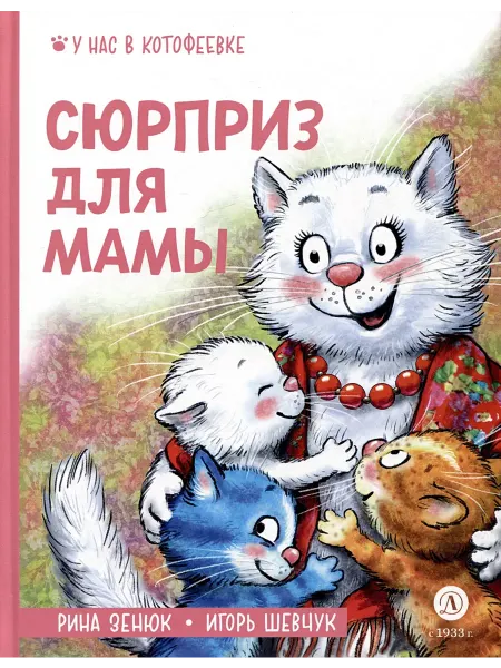 Детская литература Сюрприз для мамы