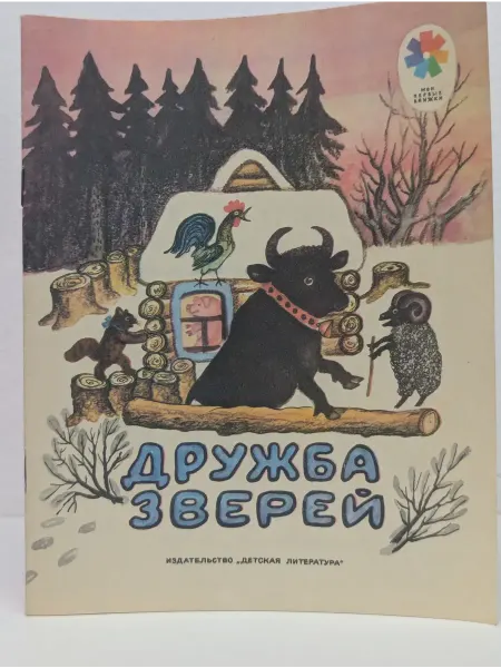 Детская литература Дружба зверей