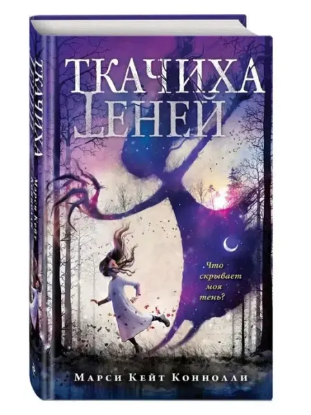 Эксмо Ткачиха теней