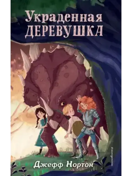 Эксмо Украденная деревушка