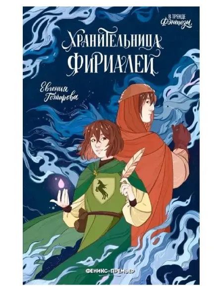 Феникс-премьер Хранительница фириалей