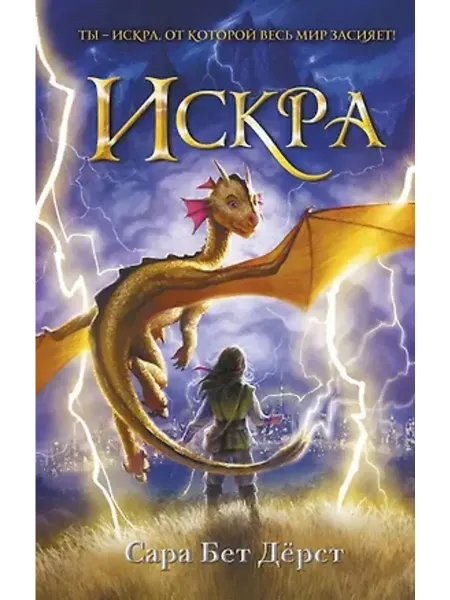 Эксмо Искра