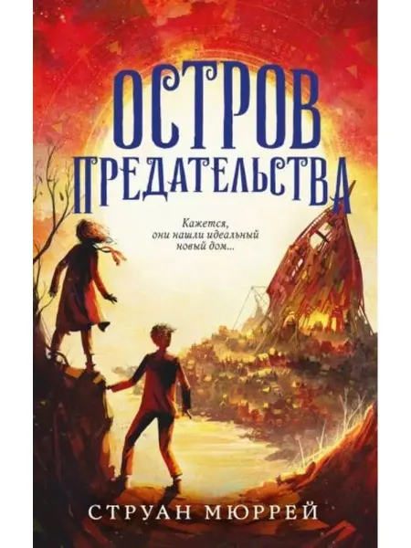 Эксмо Остров предательства