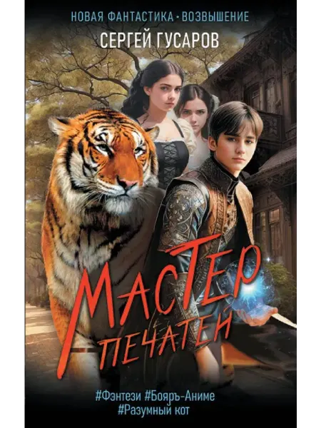 АСТ Мастер печатей