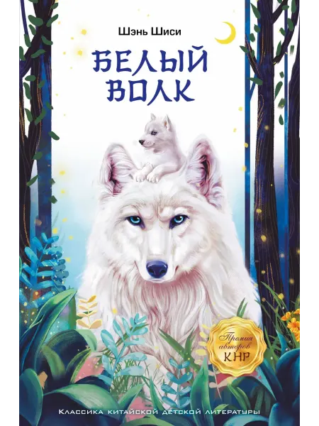 АСТ Белый волк