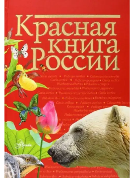 АСТ Красная книга России