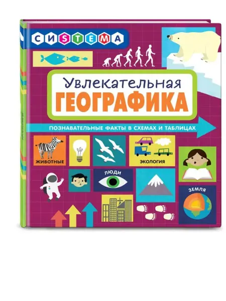 Эксмодетство Увлекательная ГеоГрафика