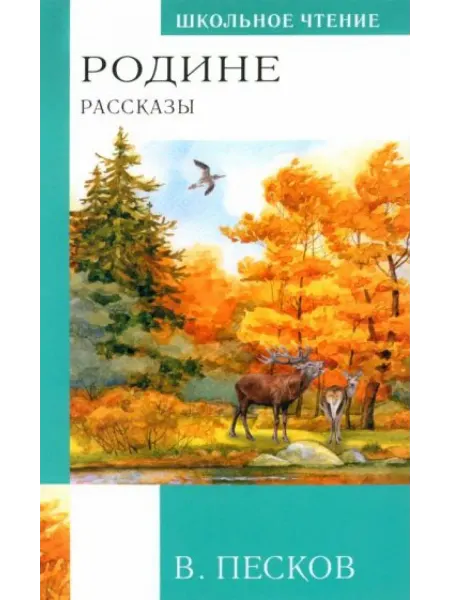 АСТ Родине. Рассказы