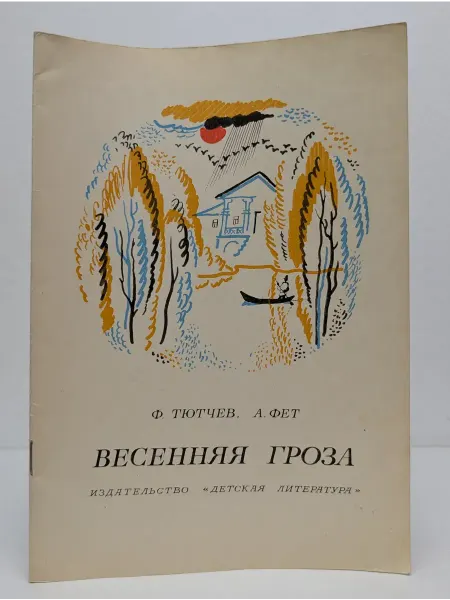 Детская литература Весенняя гроза
