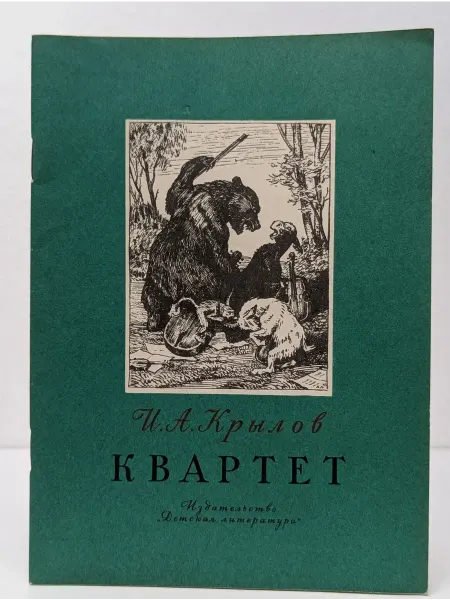 Детская литература Квартет. Басни