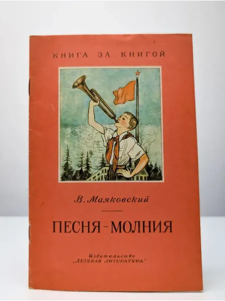 Детская литература Песня-молния
