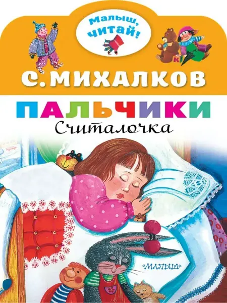 АСТ Пальчики
