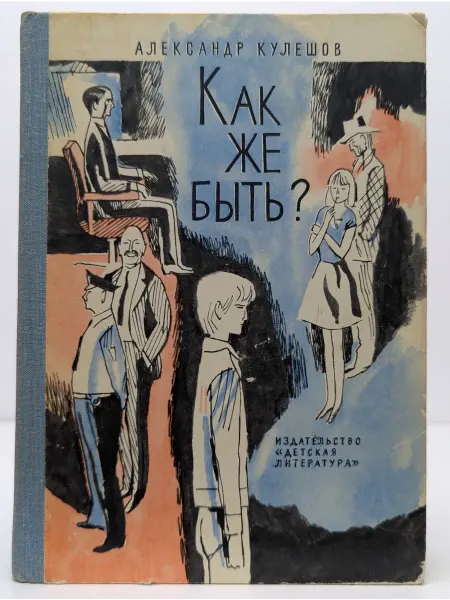 Детская литература Как же быть?