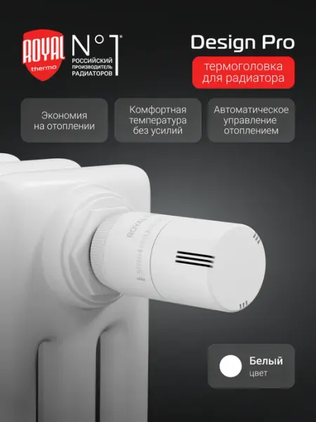 Royal Thermo Термоголовка жидкостная Design М30х1,5 (белый)