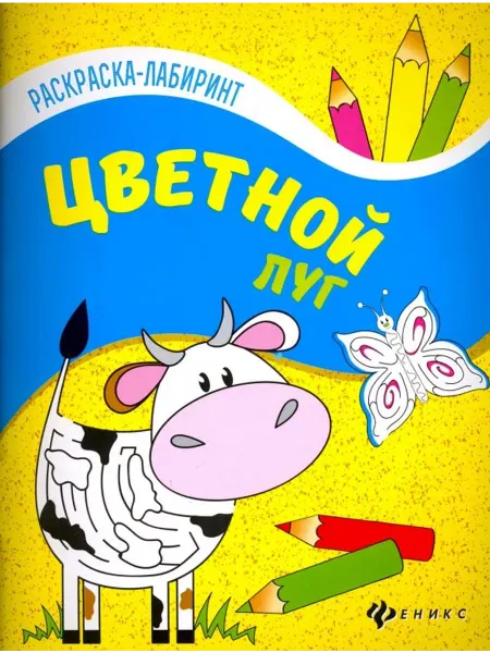 Феникс-премьер Цветной луг. Раскраска-лабиринт