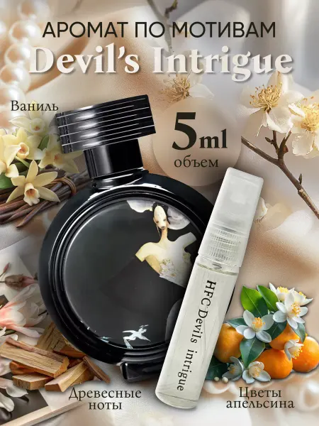 Gulya-Shoop Духи стойкие по мотивам Devil's Intrigue 5