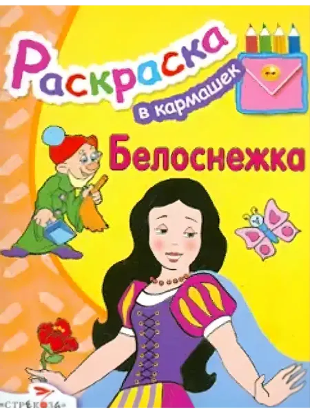 Стрекоза Раскраска. Белоснежка